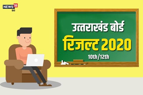 UBSE Uttarakhand board result 2020: गौरव सकलानी ने किया टॉप, मिले 98.20 फीसदी अंक, देखें टॉपर्स लिस्ट