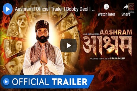 Aashram Trailer: धर्म के नाम पर लोगों को फुसलाकर उन्हें ठगते दिखेंगे बॉबी देओल Aashram Trailer: धर्म के नाम पर लोगों को फुसलाकर उन्हें ठगते दिखेंगे बॉबी देओल