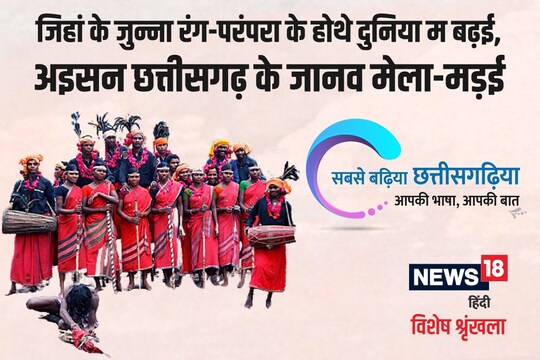 भक्ति के संग संस्कृति के संगम - छत्तीसगढ़िया मेला-मड़ई.