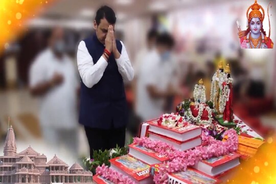 राम मंदिर के भूमि पूजन के अवसर पर फडणवीस ने गाया भक्ति गीत (Photo- Twitter/@Dev_Fadnavis)