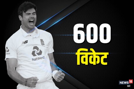 सिर्फ 6 गेंद से वर्ल्ड रिकॉर्ड चूके जेम्स एंडरसन, जानिए 600 विकेट की 5 बड़ी बातें सिर्फ 6 गेंद से वर्ल्ड रिकॉर्ड चूके जेम्स एंडरसन, जानिए 600 विकेट की 5 बड़ी बातें