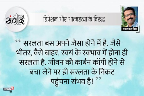 #जीवनसंवाद: सरलता! #जीवनसंवाद: सरलता!