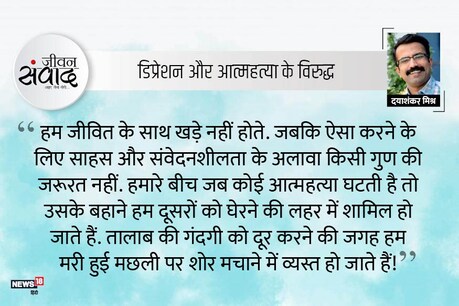 #जीवनसंवाद: जीवित के साथ खड़े होना! #जीवनसंवाद: जीवित के साथ खड़े होना!