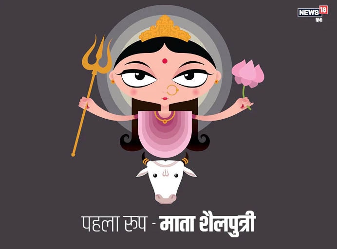 मां शैलपुत्री गिरिराज हिमवान की पुत्री हैं. ऐसी मान्यता है कि अपने पूर्वजन्म में ये दक्ष प्रजापति की पुत्री सती थीं. इनका विवाह भगवान शिव से हुआ था. दक्ष ने एक यज्ञ के आयोजन में शिव जी को आमंत्रित नहीं किया. इस अपमान से क्षुब्ध होकर सती ने योगाग्नि द्वारा उस रूप को ही भस्म कर दिया. वही सती अगले जन्म में हिमालय की पुत्री शैलपुत्री के रूप में जन्मी.