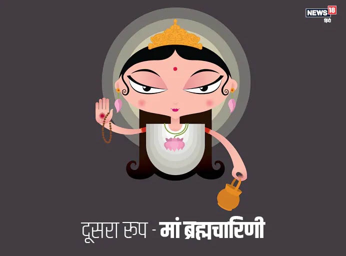 मां दुर्गा की द्वितीय शक्ति का नाम ब्रह्माचारिणी है. ब्रह्मा में लीन होकर तप करने के कारण इन महाशक्ति को ब्रह्माचारिणी की संज्ञा मिली है. इसीलिए मां के इस स्वरूप का ध्यान हमारी शक्तियों को जाग्रत करके स्वयं पर नियंत्रण करने की सामर्थ्य प्रदान करता है.