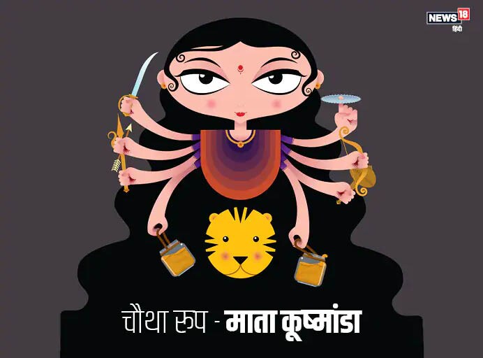 मां दुर्गा के चौथे स्वरूप को कूष्मांडा देवी कहते हैं. उनका सूर्य के समान तेजस्वित स्वरूप और उनकी आठ भुजाएं हमें कर्मयोगी जीवन अपनाकर तेज अर्जित करने की प्रेरणा देती हैं. उनकी मधुर मुस्कान हमारी जीवनी शक्ति का संवर्धन करते हुए हमें हंसते हुए कठिन से कठिन मार्ग पर चलकर सफलता पाने को प्रेरित करती है.