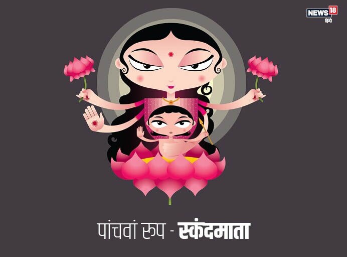 मां दुर्गा की पांचवीं शक्ति स्कंदमाता हैं. भगवान स्कंद की माता होने के कारण ही उन्हें स्कंदमाता कहा जाता है. मान्यता है कि सूर्यमंडल की अधिष्ठात्री देवी होने के कारण उनकी मनोहर छवि पूरे ब्रह्मांड में प्रकाशमान होती है.