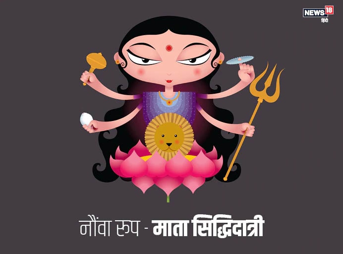 सिद्धिदात्री मां दुर्गा की नौवीं शक्ति का नाम सिद्धिदात्री है. वे सिद्धिदात्री, सिंह वाहिनी, चतुर्भुजा तथा प्रसन्नवदना हैं. मार्कंडेय पुराण में अणिमा, महिमा, गरिमा, लघिमा प्राप्ति, प्राकाम्य, ईशित्व एवं वशित्व- ये आठ सिद्धियां बतलाई गई हैं. इन सभी सिद्धियों को देने वाली सिद्धिदात्री मां हैं.