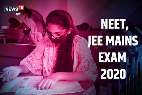 इन तीन वजहों से NEET-JEE प्रवेश परीक्षा में बच्चों को शामिल नहीं होने देना चाहते अभिभावक इन तीन वजहों से NEET-JEE प्रवेश परीक्षा में बच्चों को शामिल नहीं होने देना चाहते अभिभावक