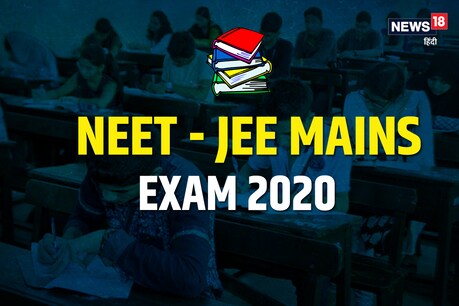 NEET JEE Exam 2020: 25 लाख कैंडीडेट्स पर लागू होगा ऑड ईवन फॉर्मूला, जानिए पूरी डिटेल NEET JEE Exam 2020: 25 लाख कैंडीडेट्स पर लागू होगा ऑड ईवन फॉर्मूला, जानिए पूरी डिटेल