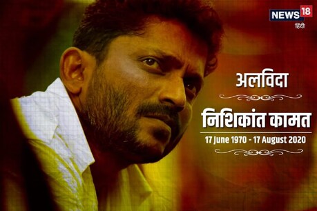 निशिकांत कामत की मौत से सदमे में बॉलीवुड, फिल्मी सितारों ने जताया शोक निशिकांत कामत की मौत से सदमे में बॉलीवुड, फिल्मी सितारों ने जताया शोक