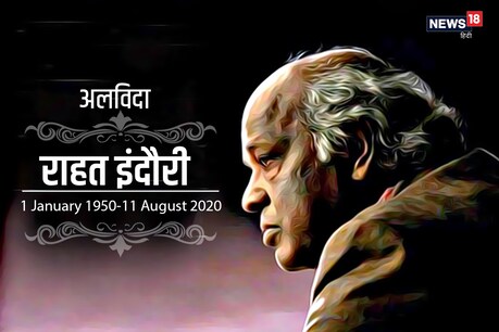 स्मृति शेष-राहत इंदौरी : वो शेर को जुबान से ही नहीं बल्कि जिस्म से भी आवाज देते थे - वसीम बरेलवी स्मृति शेष-राहत इंदौरी : वो शेर को जुबान से ही नहीं बल्कि जिस्म से भी आवाज देते थे - वसीम बरेलवी