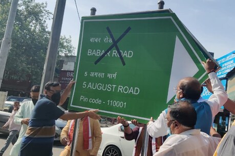 दिल्ली के बाबर रोड का नाम बदलने की मांग, बीजेपी नेता ने '5 अगस्त मार्ग' का लगाया साइनबोर्ड दिल्ली के बाबर रोड का नाम बदलने की मांग, बीजेपी नेता ने '5 अगस्त मार्ग' का लगाया साइनबोर्ड