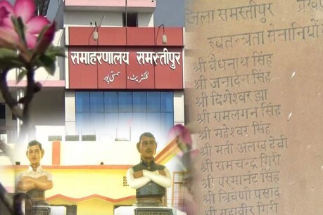 Independence Day 2020: समस्तीपुर ने शांति से अंग्रेजों की हिंसा का दिया था जवाब, पढ़ें आजादी की खास कहानी