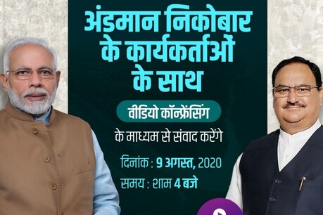 नड्डा की उपस्थिति में PM अंडमान-निकोबार के कार्यकर्ताओं से बात करेंगे
