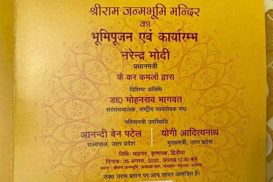 राम मंदिर भूमि पूजन कार्यक्रम का निमंत्रण पत्र