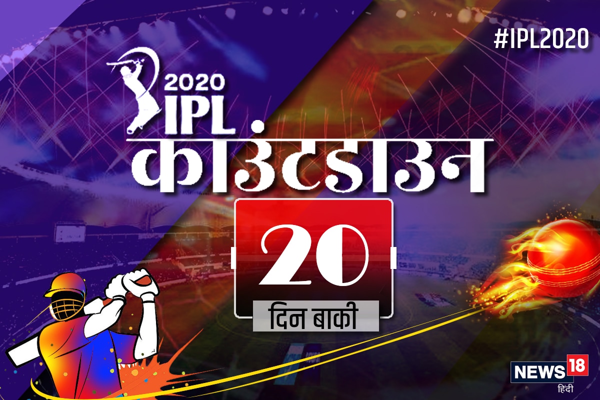 IPL Countdown Day 20: चेन्नई सुपर किंग्स को 1 रन से मात देकर चौथी बार चैंपियन बनी थी मुंबई इंडियंस