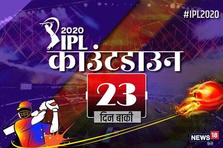IPL Countdown 23 Days: सीजन में खराब शुरुआत के बावजूद मुंबई बनी थी चैंपियन, CSK को दी थी मात IPL Countdown 23 Days: सीजन में खराब शुरुआत के बावजूद मुंबई बनी थी चैंपियन, CSK को दी थी मात