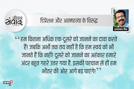 #जीवनसंवाद: मैं तुम्हें जानता हूं! #जीवनसंवाद: मैं तुम्हें जानता हूं!