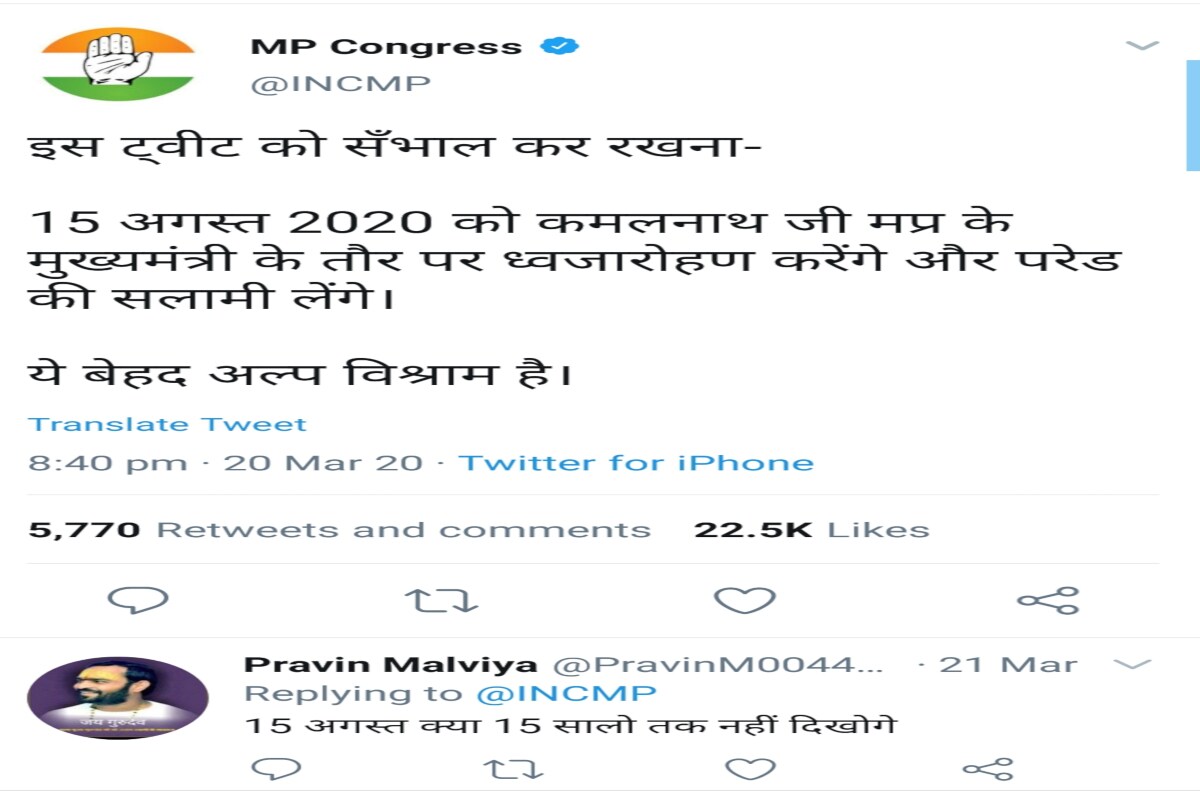 mp news, madhya pradesh news, bhopal news, mp congress viral tweet, mp congress tweet on 2 march 2020, mp congress tweet on 15 august 2020, troll army, troll army targets mp congress, troll army targets kamal nath, मध्य प्रदेश न्यूज, एमपी न्यूज, ट्रोल आर्मी, ट्रोल आर्मी के निशाने पर कमल नाथ, ट्रोल आर्मी के निशाने पर एमपी कांग्रेस, एमपी कांग्रेस का वायरल ट्वीट, सोशल मीडिया में वायरल