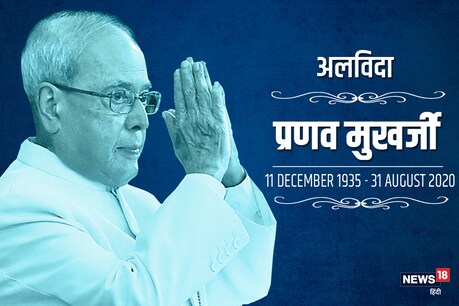 प्रणब मुखर्जी के निधन से बॉलीवुड में शोक की लहर, इन सेलेब्स ने दी श्रद्धांजलि प्रणब मुखर्जी के निधन से बॉलीवुड में शोक की लहर, इन सेलेब्स ने दी श्रद्धांजलि