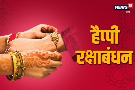Happy Raksha Bandhan Image And Wishes: मेरी राखी का मतलब है प्यार भैया, राखी की शुभकामनाएं