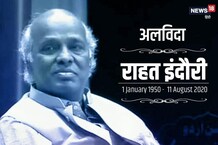 अज़ीम चित्रकार भी थे राहत इंदौरी, जानिए उनकी शिक्षा से लेकर शायर बनने तक सब कुछ