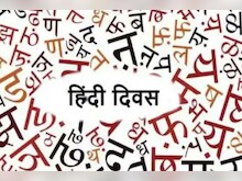 यूरोपीय भाषा दिवस को जानिए, यह हमें हिंदी से जुड़े विवादों का समाधान सिखाता है