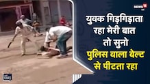 Alirajpur | युवक गिड़गिड़ाता रहा मेरी बात तो सुनो, पुलिस वाला बेल्ट से पीटता रहा | Viral Video