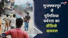 मुजफ्फरपुर में पुलिसिया बर्बरता का एक वीडियो वायरल