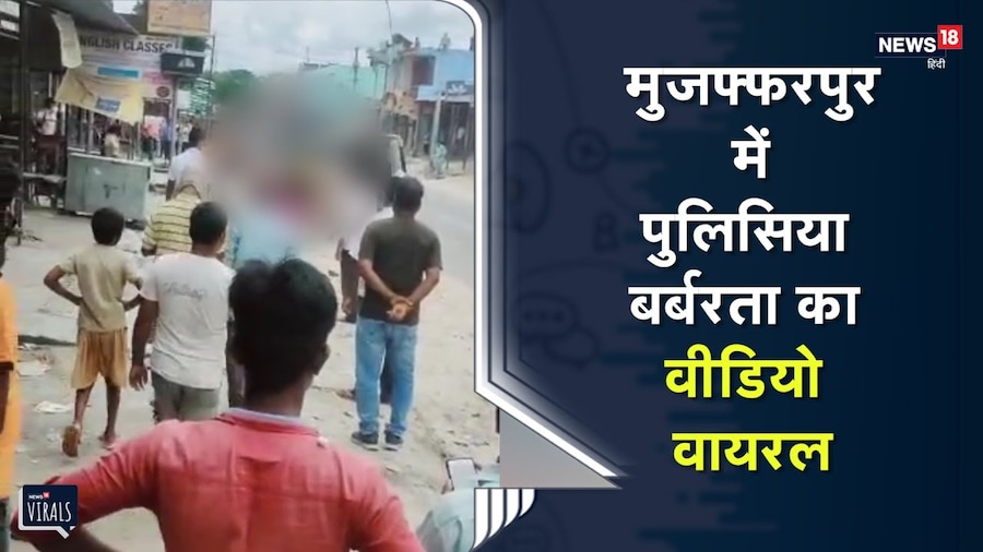मुजफ्फरपुर में पुलिसिया बर्बरता का एक वीडियो वायरल