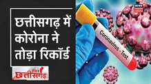 Chhattisgarh में Corona संक्रमण का नया रिकॉर्ड, एक दिन में मिले 808 मरीज | Hamar Chhattisgarh