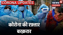 Coronavirus Update | Rajasthan में Corona का कहर बरक़रार, 24 घंटों में आये 724 नए मामले
