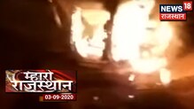 Mharo Rajasthan |  Bhilwara-  बजरी माफिया और ग्रामीणों के बीच हुई झड़प, JCB को लगाई आग