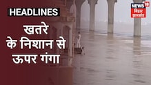 Patna: Ganga का जलस्तर लगातार बढ़ रहा है, खतरे के निशान से 16 Centimetre ऊपर बह रही Ganga