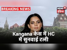 Kangana मामले पर Bombay High Court में सुनवाई टली, 14 September को होगी अगली सुनवाई