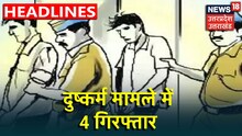 Police ने नाबालिग से सामूहिक दुष्कर्म के मामले में 4 आरोपियों को गिरफ्तार किया