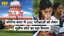 बिना परीक्षा प्रमोट नहीं होंगे छात्र, UGC परीक्षाओं पर SC ने अपने फैसले में कही ये बड़ी बातें |Kadak