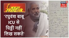 RJD नेता बोले- Raghuvansh बाबू ICU से चिट्ठी नहीं लिख सकते | Bahas Bihar Ki
