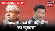 China की सैन्य अड्डा बनाने की साजिश, भारत के खिलाफ China और Nepal आए साथ