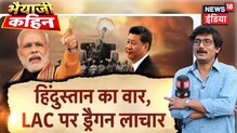 Bhaiyaji Kahin- Border पर हिंदुस्तान की दमदार हुंकार | भारत के खिलाफ China का हर पैंतरा बेकार