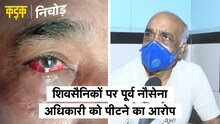 CM उद्धव का कार्टून शेयर किया, शिवसैनिकों पर Ex-Navy Office को पीटने का आरोप | KADAK