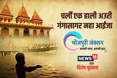 भोजपुरिहा समाज के लोगन के बात करीं त एह समाज के कई सौ भाई- बहिन लोग गंगासागर जाला