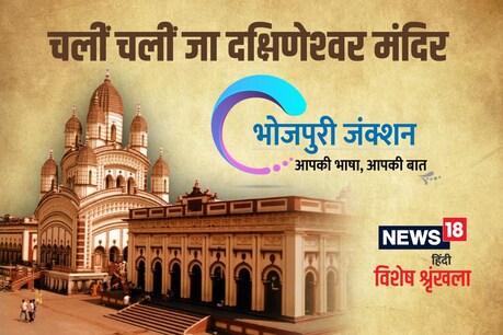 उनुकरा तप के प्रभाव से ही आज भी दक्षिणेश्वर के काली मंदिर में अनगिनत भक्त आवेले आ मां काली के दर्शन क के अपना के धन्य क देले.