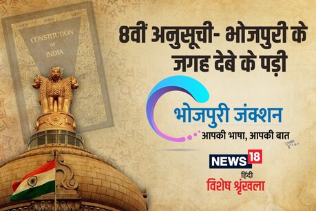 भरोसा कइल जा सकेला कि अब भोजपुरी के ओकरि जगहि मिली.