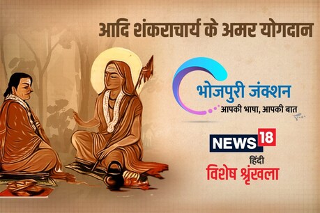 भोजपुरी विशेष: आदि शंकराचार्य के अमर योगदान भोजपुरी विशेष: आदि शंकराचार्य के अमर योगदान