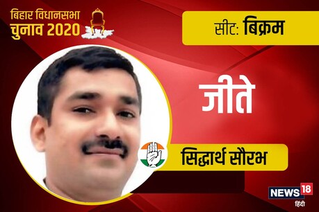 Bihar Election Result: बिक्रम सीट से कांग्रेस पार्टी के सिद्धार्थ सौरव जीते.