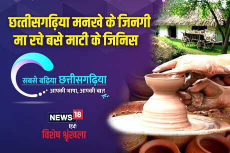 माटी के किया ला माटी के जिनिस संग जोड़ के राखत हे.