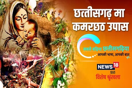 कमरछठ हा बहिनी महतारी के मया के परीक्षा अउ बरदान आय.
