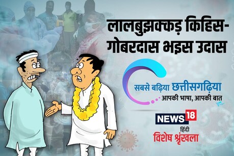 सब्बो मितान गंभीर हो के अपन अपन घर लहूटीन .
